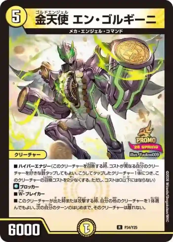 PROMOY25-034 R 金天使 エン・ゴルギーニ