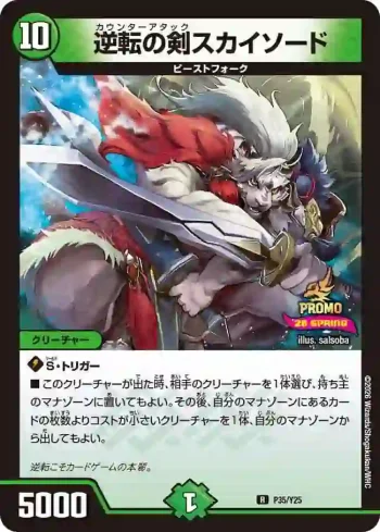 PROMOY25-035 R 逆転の剣スカイソード