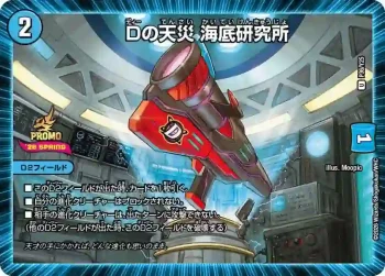 PROMOY25-036 U Dの天災 海底研究所