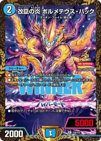 PROMOY25-038A R 改竄の炎 ボルメテウス・ハック