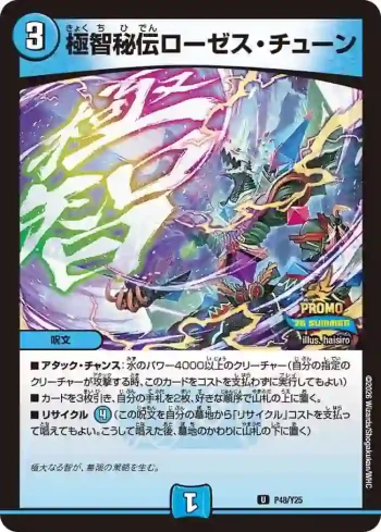 PROMOY25-048 U 極智秘伝ローゼス・チューン