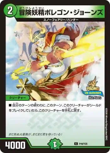 PROMOY25-049 C 冒険妖精ポレゴン・ジョーンズ