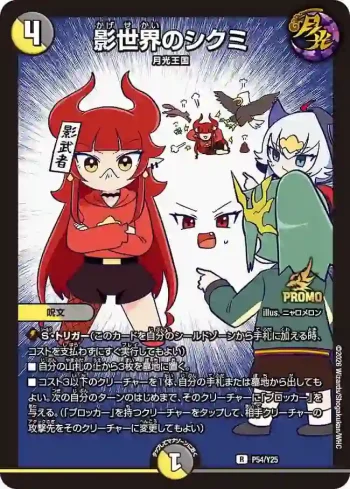 PROMOY25-054 R 影世界のシクミ