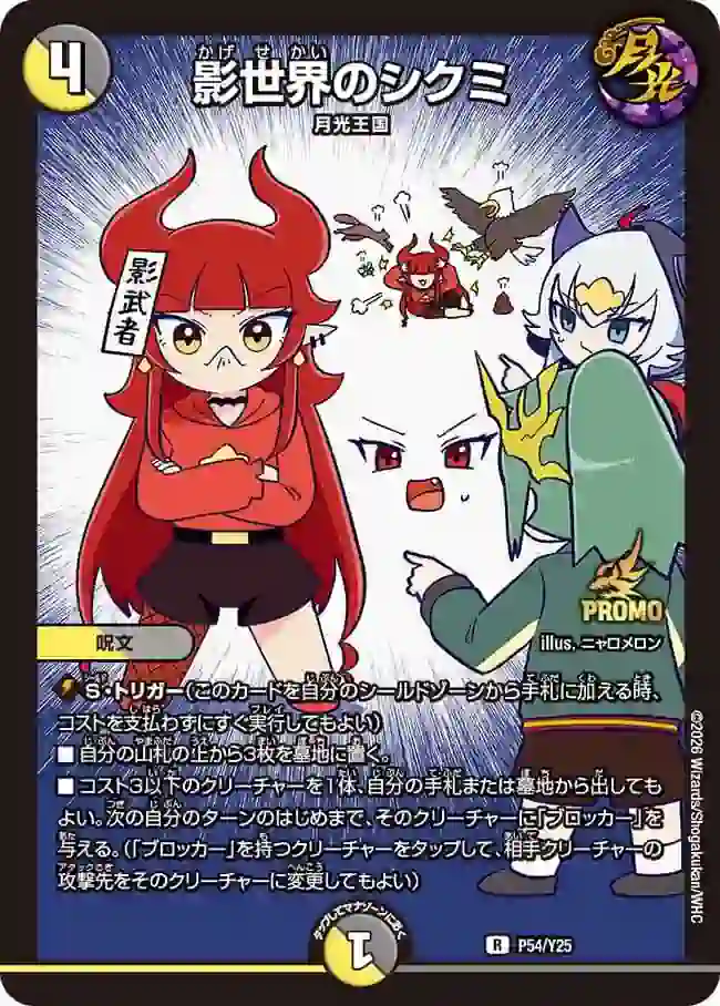 promoy25-054 PROMOY25-054 R 影世界のシクミ
