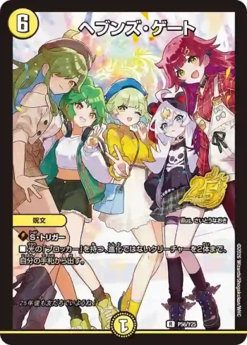 PROMOY25-056 R ヘブンズ・ゲート