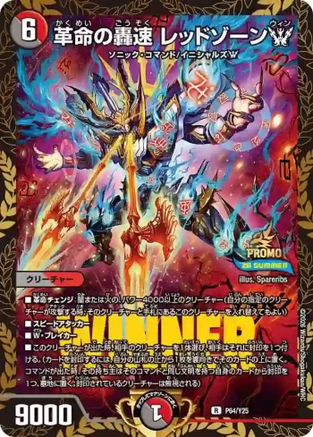 PROMOY25-064 R 革命の轟速 レッドゾーンW