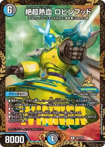 PROMOY25-065 R 絶超熱血 ロビンフッド