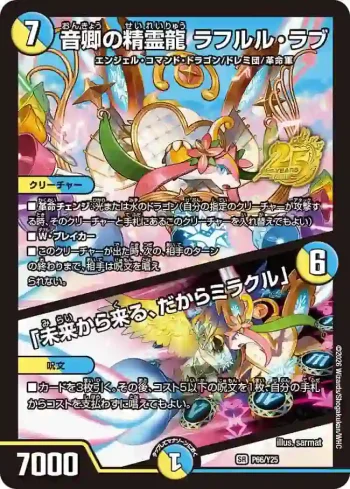PROMOY25-066A SR 音卿の精霊龍 ラフルル・ラブ / 「未来から来る、だからミラクル」