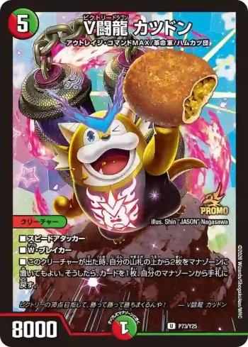 PROMOY25-073 U V闘龍 カツドン