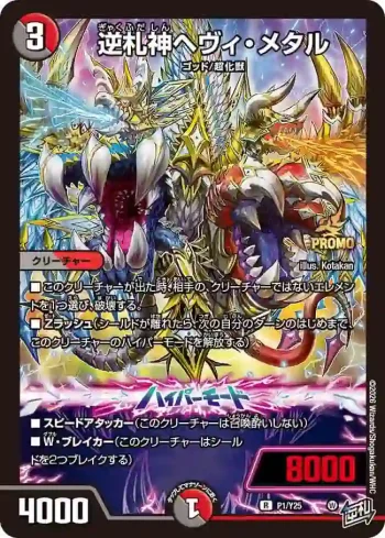 PROMOY25-P1A R 逆札神ヘヴィ・メタル