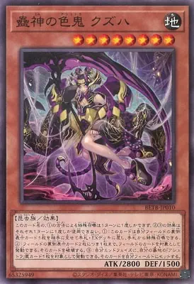 BETB-JP010 N 蠱神の色鬼 クズハ