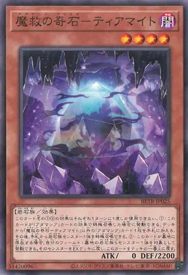 BETB-JP025 N 魔救の奇石－ティアマイト