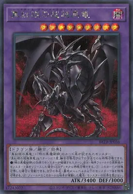 BETB-JP036 SE 真紅眼の超越黒竜