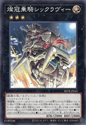 BETB-JP045 N 燦冠乗騎シックラヴィー