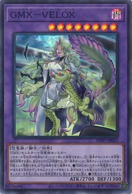 WPP7-JP033 SR GMX－VELOX