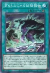 WPP7-JP037 N 第５５次GMX試験報告