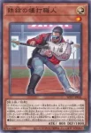 WPP7-JP041 N 鉄絃の犠打職人