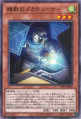 WPP7-JP044 N 機叡のメカチューナー