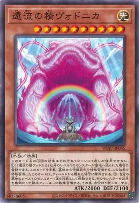 WPP7-JP045 N 還流の精ヴォドニカ