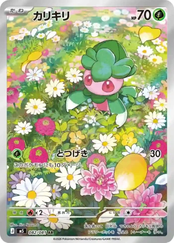 M5 082 / 081 カリキリ(拡張パック「アビスアイ」)
