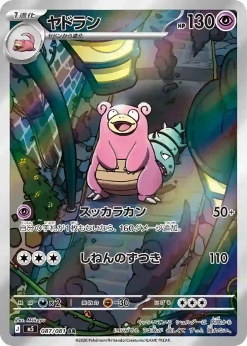 M5 087 / 081 ヤドラン(拡張パック「アビスアイ」)