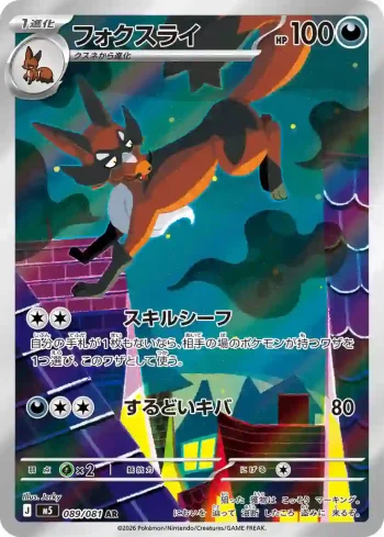 M5 089 / 081 フォクスライ(拡張パック「アビスアイ」)