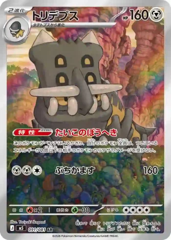 M5 091 / 081 トリデプス(拡張パック「アビスアイ」)
