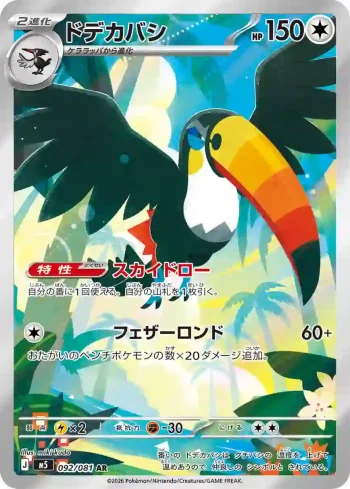 M5 092 / 081 ドデカバシ(拡張パック「アビスアイ」)