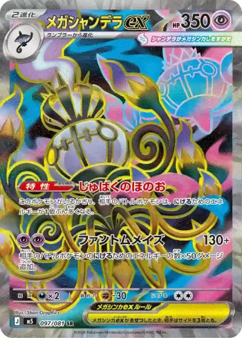 M5 097 / 081 メガシャンデラex(拡張パック「アビスアイ」)