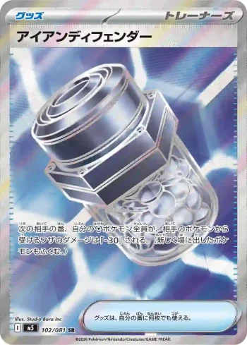 M5 102 / 081 アイアンディフェンダー(拡張パック「アビスアイ」)