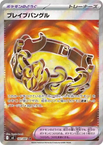M5 107 / 081 ブレイブバングル(拡張パック「アビスアイ」)