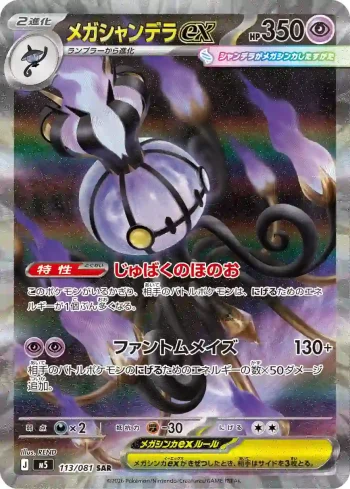 M5 113 / 081 メガシャンデラex(拡張パック「アビスアイ」)