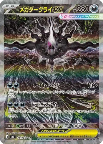M5 114 / 081 メガダークライex(拡張パック「アビスアイ」)