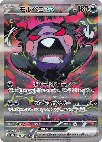 M5 115 / 081 モルペコex(拡張パック「アビスアイ」)