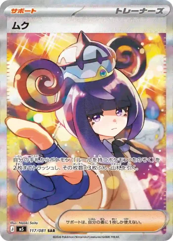 M5 117 / 081 ムク(拡張パック「アビスアイ」)