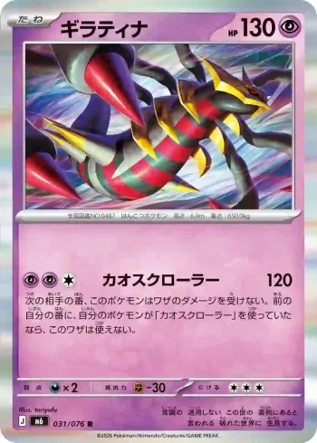 M6 031 / 076 ギラティナ(拡張パック「ストームエメラルダ」)