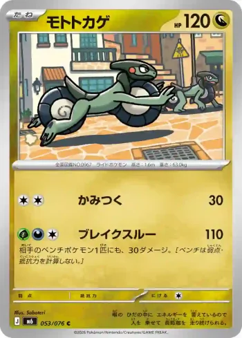 M6 053 / 076 モトトカゲ(拡張パック「ストームエメラルダ」)