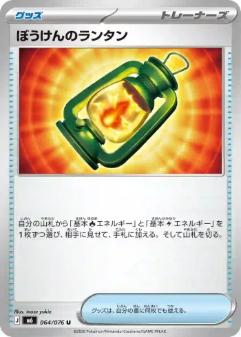 M6 064 / 076 ぼうけんのランタン(拡張パック「ストームエメラルダ」)