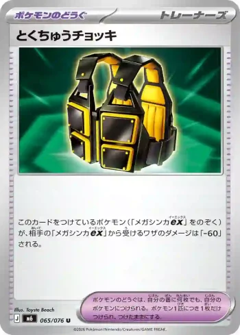 M6 065 / 076 とくちゅうチョッキ(拡張パック「ストームエメラルダ」)