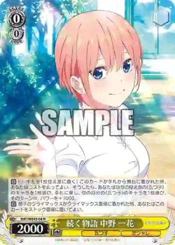 5HY/WE43-04 N 続く物語 中野 一花