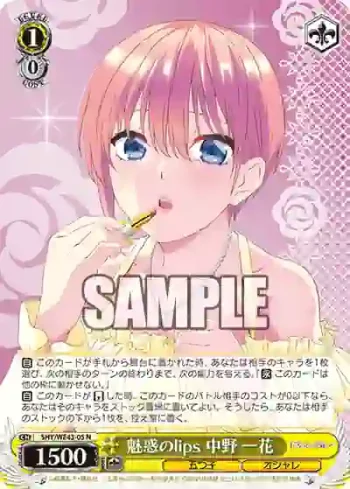 5HY/WE43-05 N 魅惑のlips 中野 一花