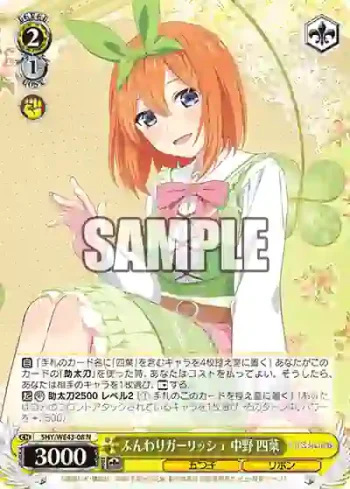 5HY/WE43-08 N ふんわりガーリッシュ 中野 四葉
