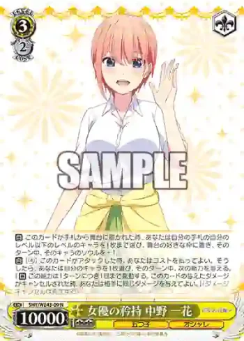 5HY/WE43-09 N 女優の矜持 中野 一花