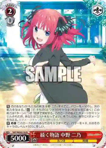 5HY/WE43-33 N 続く物語 中野 二乃