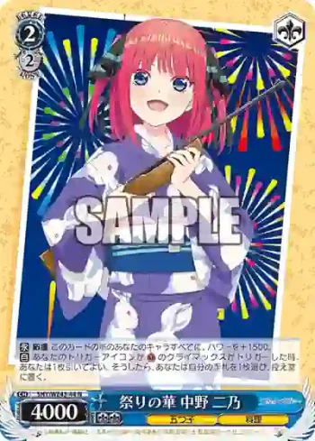 5HY/WE43-44 N 祭りの華 中野 二乃