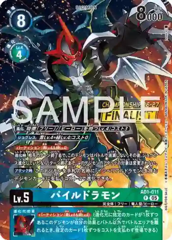 AD1-011 R 機甲龍獸(World Championship 26-27 Season 2 大型活動上位獎卡牌套裝)