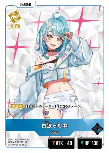 BP04-006 LR 白波らむね