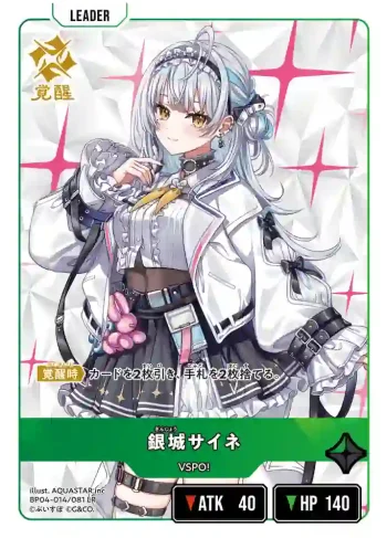 BP04-014 LR 銀城サイネ