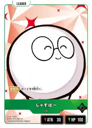BP04-015 LR じゃすぱー