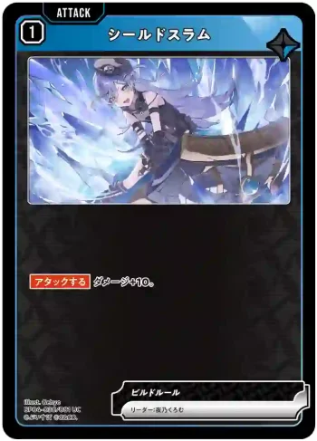 BP04-030 UC シールドスラム